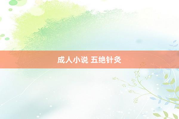 成人小说 五绝针灸