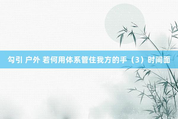 勾引 户外 若何用体系管住我方的手（3）时间面