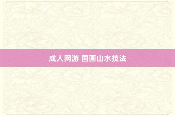 成人网游 国画山水技法