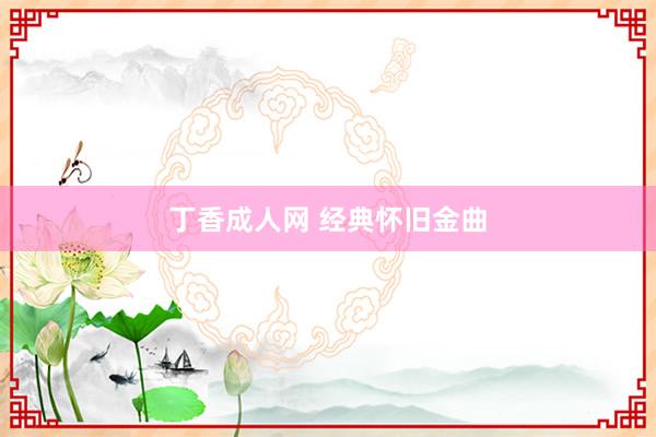 丁香成人网 经典怀旧金曲