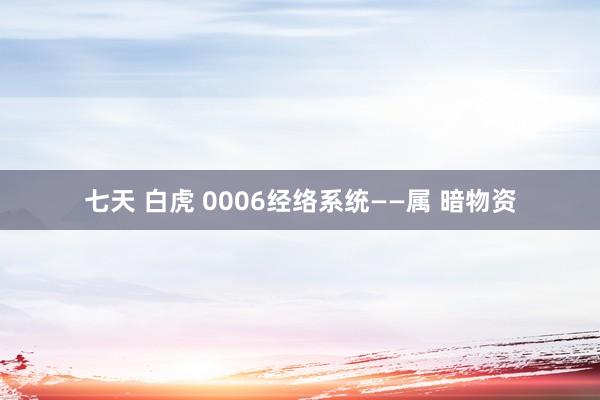 七天 白虎 0006经络系统——属 暗物资