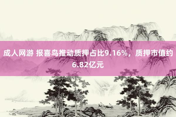成人网游 报喜鸟推动质押占比9.16%，质押市值约6.82亿元