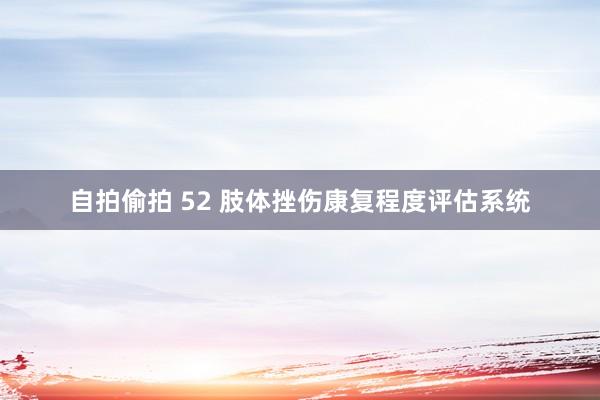 自拍偷拍 52 肢体挫伤康复程度评估系统
