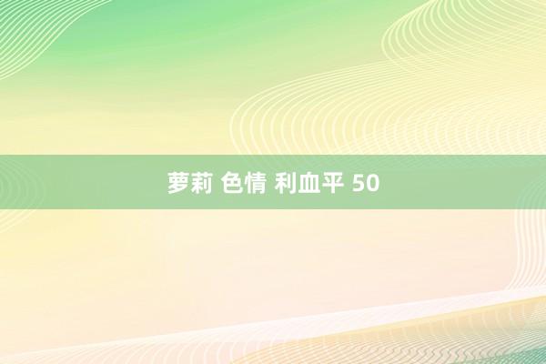 萝莉 色情 利血平 50
