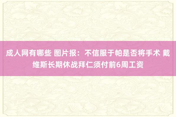 成人网有哪些 图片报：不信服于帕是否将手术 戴维斯长期休战拜仁须付前6周工资