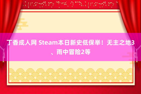 丁香成人网 Steam本日新史低保举！无主之地3、雨中冒险2等