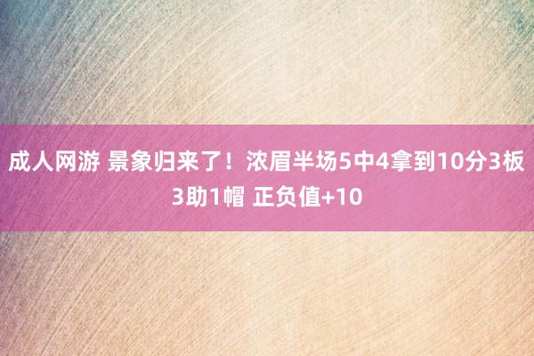 成人网游 景象归来了！浓眉半场5中4拿到10分3板3助1帽 正负值+10