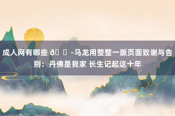 成人网有哪些 😭马龙用整整一版页面致谢与告别：丹佛是我家 长生记起这十年