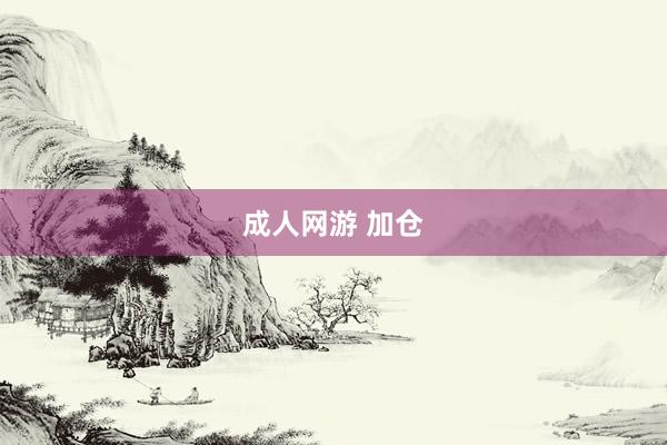 成人网游 加仓