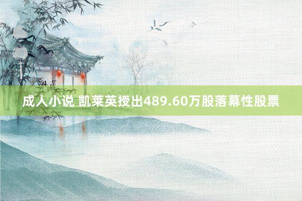 成人小说 凯莱英授出489.60万股落幕性股票